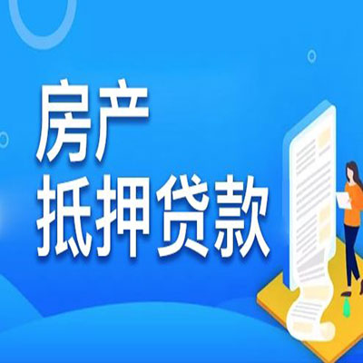 礼泉​房产抵押贷款