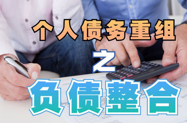 礼泉债务重组公司，礼泉债务优化减轻还款压力！