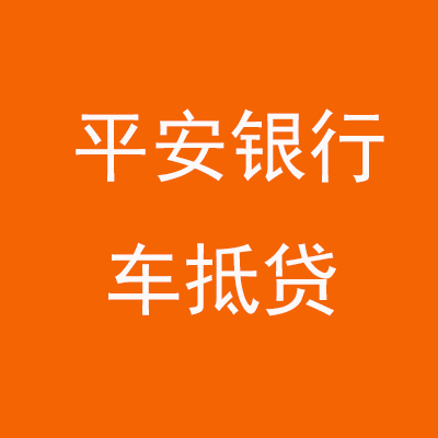 礼泉平安银行车抵贷