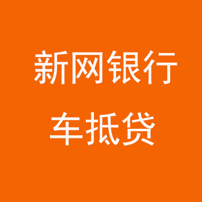 礼泉新网银行车抵贷